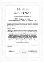 Сертификат дистрибьютера Mitutoyo